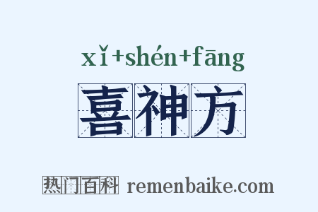 喜神方是什么意思的图片